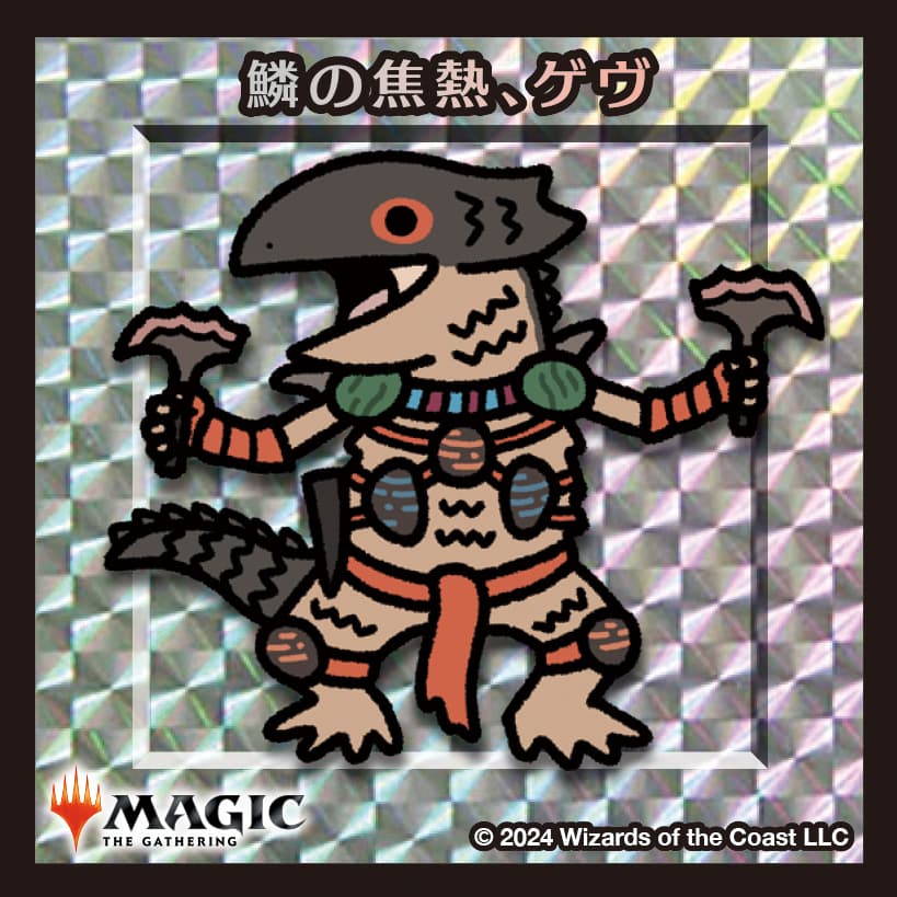 ちびキャラシール 鱗の焦熱、ゲヴ(シルバー)