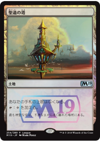 (日)【Foil】聖遺の塔 / Reliquary Tower【PRM】マジック・リーグプロモ No.055
