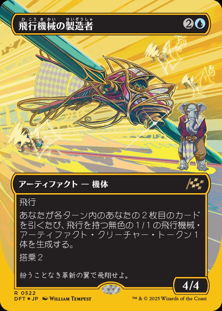(日)【ファーストプレイスFoil】飛行機械の製造者 / Thopter Fabricator ★ボーダーレス★ 【DFT】 No.522