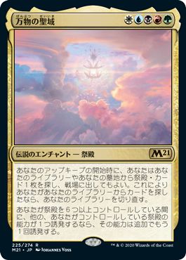 (日)【Foil】万物の聖域 / Sanctum of All【M21】 No.225