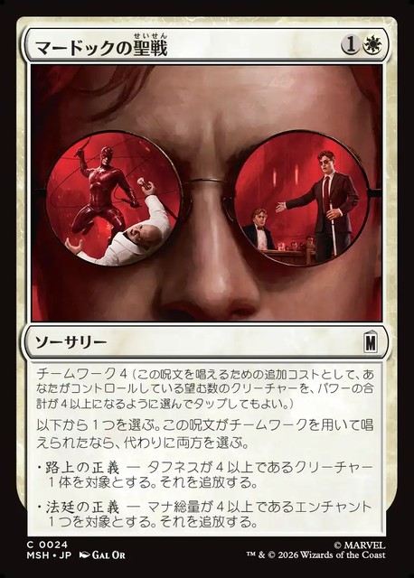 (日)マードックの聖戦 / Murdock's Crusade【MSH】 No.024