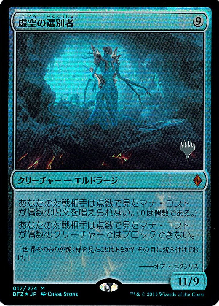 日)【Foil】虚空の選別者 / Void Winnower【BFZ】プロモパック版 No