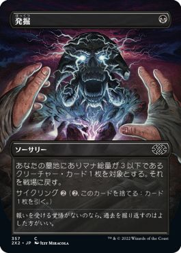 (日)【Foil】発掘 / Unearth ★ボーダーレス★ 【2X2】 No.357