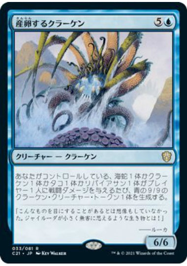 (日)産卵するクラーケン / Spawning Kraken【C21】 No.033