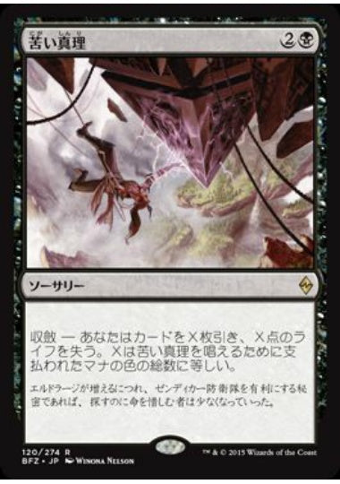 (日)【Foil】苦い真理 / Painful Truths【BFZ】 No.120