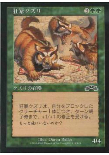 (日)狂暴クズリ / Rabid Wolverines【EXO】 No.119