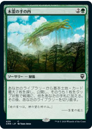 (日)木霊の手の内 / Kodama's Reach【CMR】 統率者デッキ収録 No.429