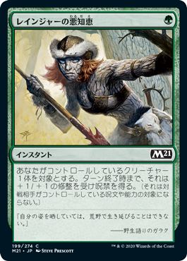 (日)【Foil】レインジャーの悪知恵 / Ranger's Guile【M21】 No.199