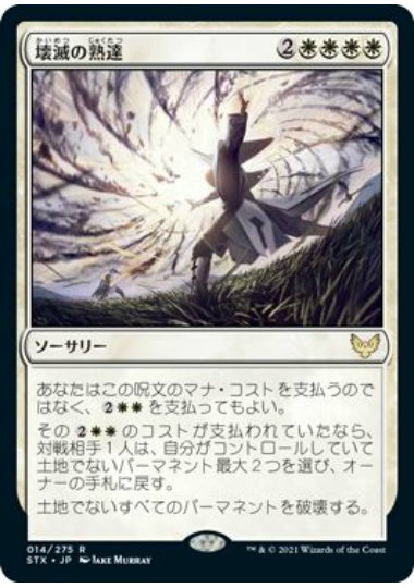 (日)【Foil】壊滅の熟達 / Devastating Mastery【STX】 No.014