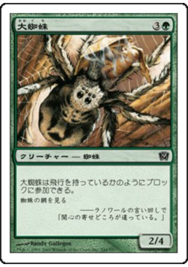 (日)【Foil】大蜘蛛 / Giant Spider【9ED】 No.244