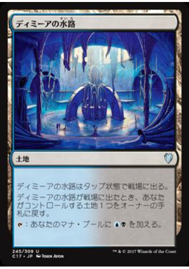 (日)ディミーアの水路 / Dimir Aqueduct【C17】 No.245