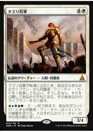 (日)【Foil】タズリ将軍 / General Tazri【OGW】 No.019