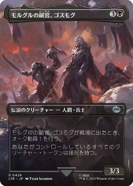 (日)モルグルの副官、ゴスモグ / Gothmog, Morgul Lieutenant ★ボーダーレス★(シーン・カード) 【LTR】 No.429