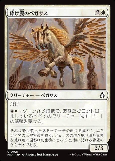 【予約商品】(日)砕け翼のペガサス / Shatterwing Pegasus【FRA】 No.021