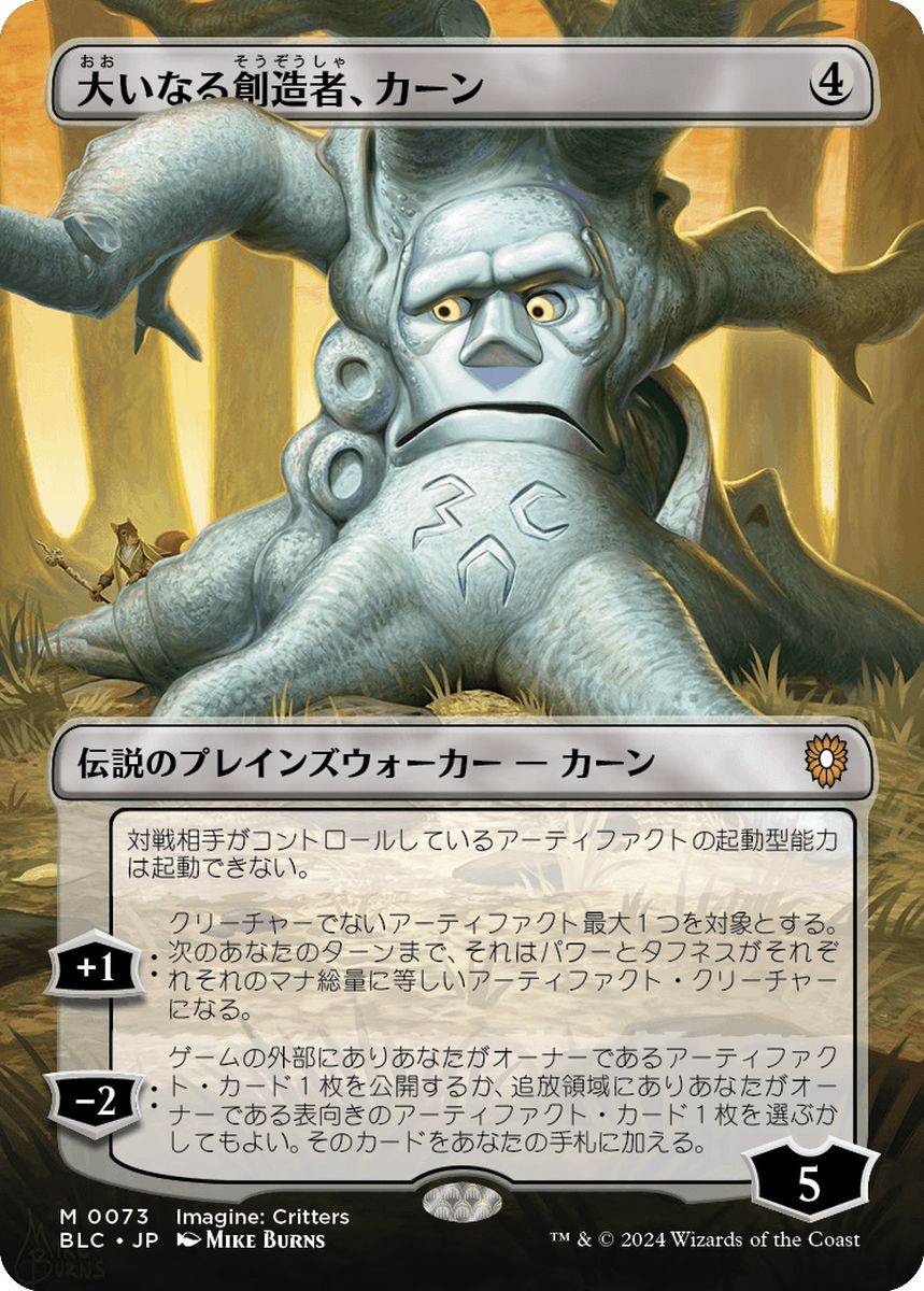 (日)大いなる創造者、カーン / Karn, the Great Creator ★ボーダーレス★(イマジン：勇敢なる生き物たち) 【BLC】 No.073