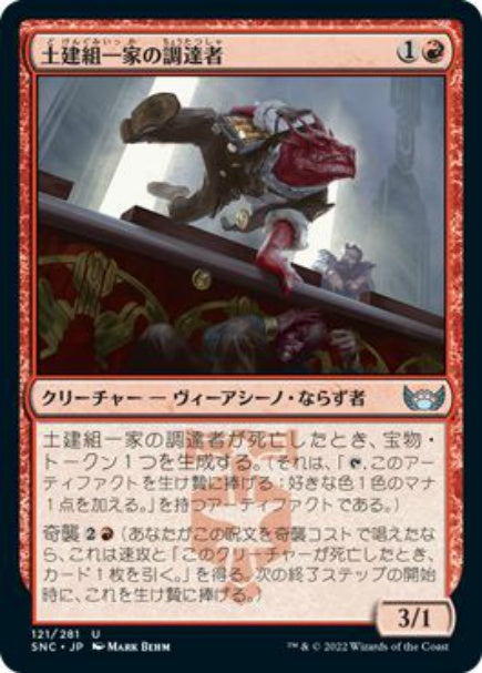 (日)【Foil】土建組一家の調達者 / Riveteers Requisitioner【SNC】 No.121