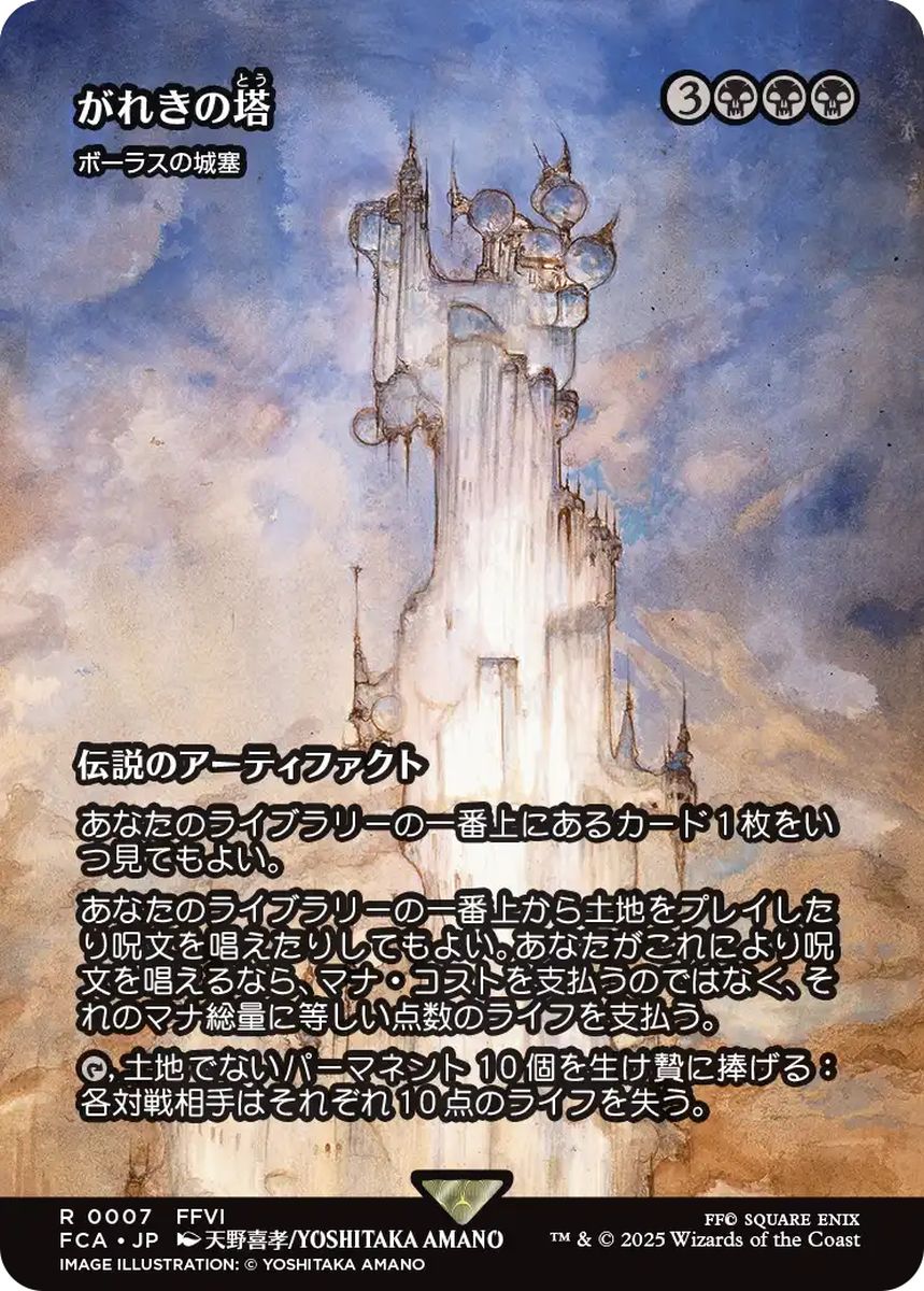 (日)がれきの塔 / Kefka's Tower[ボーラスの城塞 / Bolas's Citadel] ★ショーケース枠★(FINAL FANTASY・継承史カード) 【FCA】 No.007