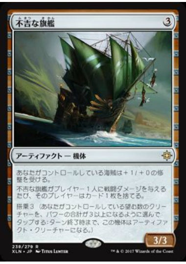 (日)【Foil】不吉な旗艦 / Fell Flagship【XLN】 No.238