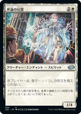 (日)弁論の幻霊 / Eidolon of Rhetoric【J22】 No.054