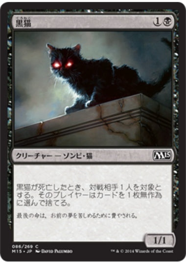 (日)黒猫 / Black Cat【M15】 No.086