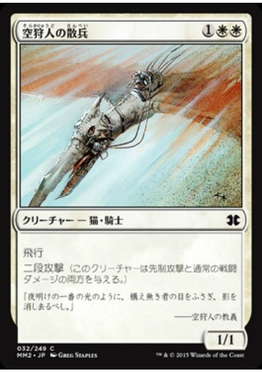 (日)空狩人の散兵 / Skyhunter Skirmisher【MM2】 No.032