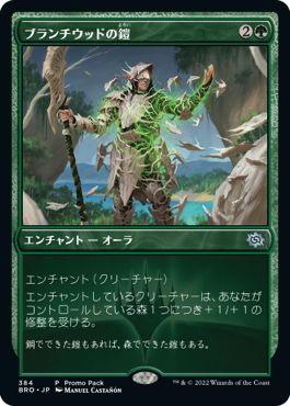 (日)ブランチウッドの鎧 / Blanchwood Armor【BRO】 プロモパックプロモ No.384