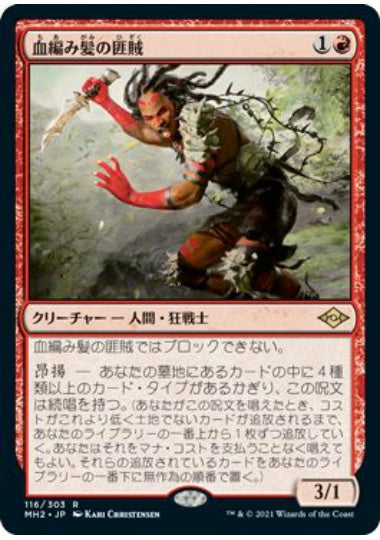 (日)【Foil】血編み髪の匪賊 / Bloodbraid Marauder【MH2】 No.116