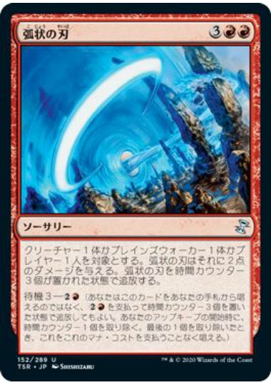 (日)【Foil】弧状の刃 / Arc Blade【TSR】 No.152