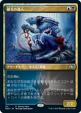 (日)【Foil】銀毛の達人 / Silver-Fur Master【NEO】プロモパックプロモ No.511