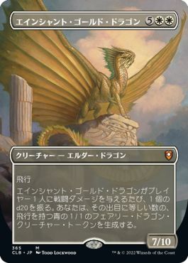 (日)【Foil】エインシャント・ゴールド・ドラゴン / Ancient Gold Dragon ★拡張枠★ 【CLB】 No.365