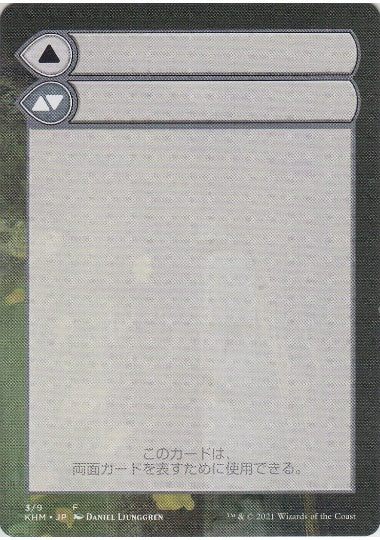 (日)モードを持つ両面カードの補助カード / Modal Double-Faced Card Helper【KHM-MDFC】 No.003