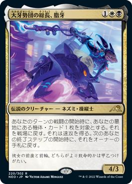 (日)【Foil】大牙勢団の総長、脂牙 / Greasefang, Okiba Boss【NEO】 No.220