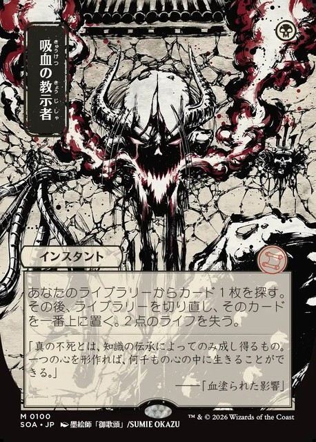 (日)吸血の教示者 / Vampiric Tutor ★日本画★ 【SOA】 No.100
