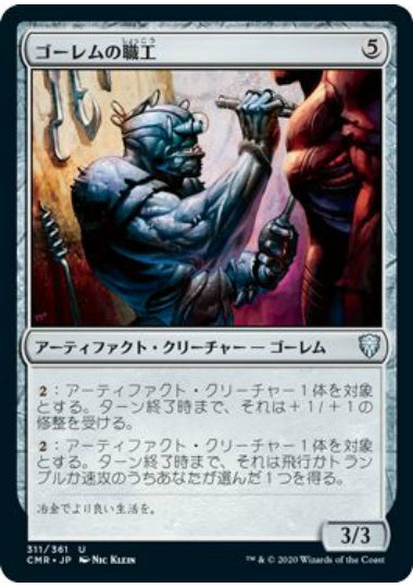 (日)【Foil】ゴーレムの職工 / Golem Artisan【CMR】 No.311