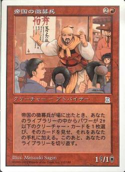 (日)帝国の徴募兵 / Imperial Recruiter【PTK】 No.113