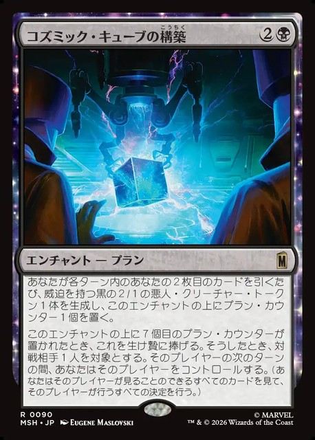 (日)【Foil】コズミック・キューブの構築 / Construct a Cosmic Cube【MSH】 No.090
