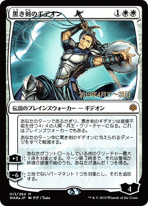 (日)【Foil】黒き剣のギデオン ★絵違い★ / Gideon Blackblade【WAR】 タダ プレリリースプロモ No.013