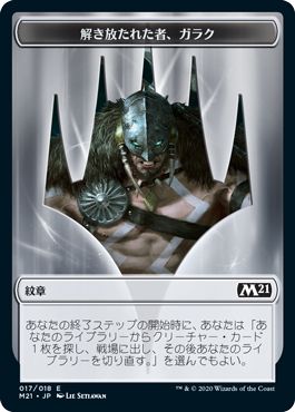 (日)紋章 - 解き放たれた者、ガラク / Emblem - Garruk, Unleashed【M21-TOKEN】 No.017
