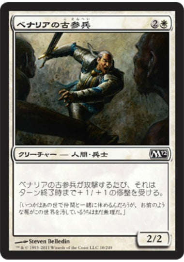 (日)【Foil】ベナリアの古参兵 / Benalish Veteran【M12】 No.010