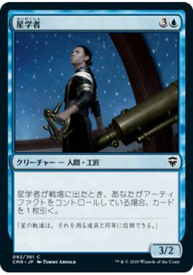 (日)【Foil】星学者 / Scholar of Stars【CMR】 No.092