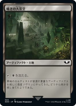 (日)囁きの大霊堂 / Vault of Whispers【40K】 No.305