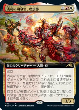 (日)【Foil】浅利の司令官、理想那 / Risona, Asari Commander ★拡張枠★ 【NEO】 No.492