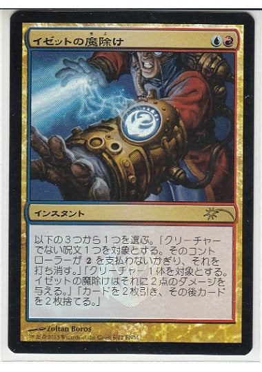 (日)【Foil】イゼットの魔除け / Izzet Charm【PRM】FNMプロモ No.045