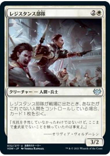 (日)【Foil】レジスタンス部隊 / Resistance Squad【VOW】 No.032