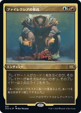 (日)【エッチングFoil】ファイレクシアの暴政 / Phyrexian Tyranny【2X2】 No.531