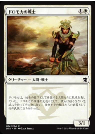 (日)【Foil】ドロモカの戦士 / Dromoka Warrior【DTK】 No.014