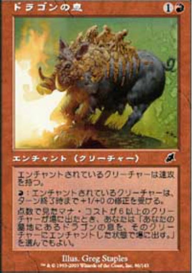 (日)ドラゴンの息 / Dragon Breath【SCG】 No.086