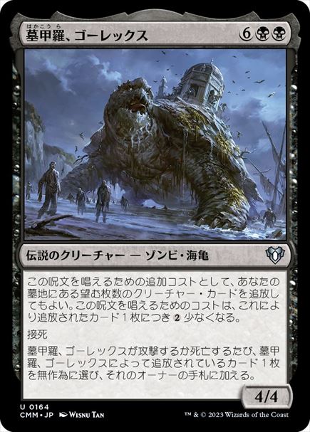 (日)【Foil】墓甲羅、ゴーレックス / Gorex, the Tombshell【CMM】 No.0164