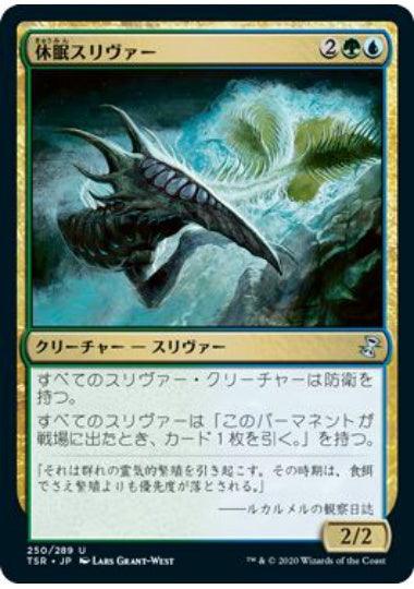 (日)【Foil】休眠スリヴァー / Dormant Sliver【TSR】 No.250