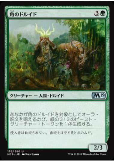 (日)角のドルイド / Druid of Horns【M19】 No.176